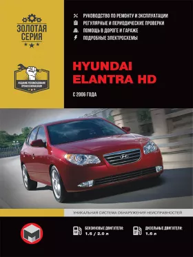 Руководство по ремонту Hyundai Elantra HD