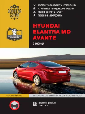 Руководство по ремонту Hyundai Elantra MD | Hyundai Avante