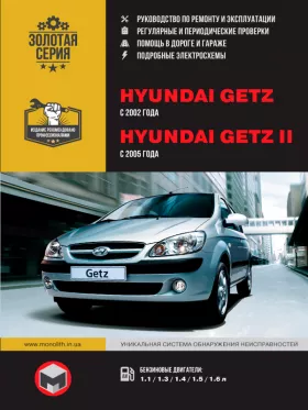 Руководство по ремонту Hyundai Getz | Hyundai Getz 2