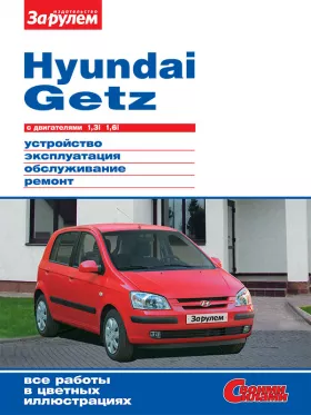 Руководство по ремонту Hyundai Getz с 2002 года