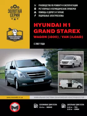 Руководство по ремонту Hyundai H1 | Hyundai Grand Starex | Wagon | Van