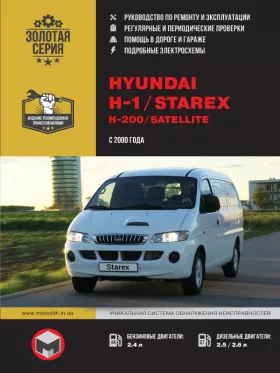 Руководство по ремонту Hyundai H1 | Hyundai H200 | Hyundai Starex | Hyundai Satellite