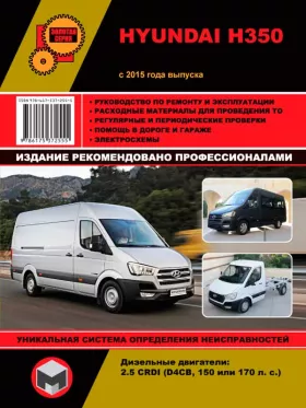 Руководство по ремонту Hyundai H350