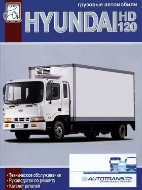 Руководство по ремонту Hyundai HD 120