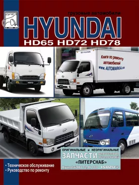 Руководство по ремонту Hyundai HD 65 | HD 72 | HD 78