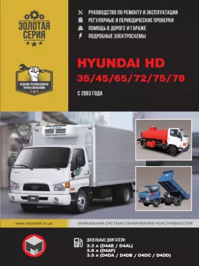 Руководство по ремонту Hyundai HD 35 | HD 45 | HD 65 | HD 72 | HD 75 | HD 78