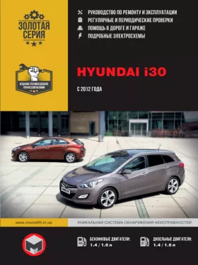 Руководство по ремонту Hyundai i30