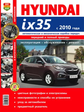 Руководство по ремонту Hyundai ix35 с 2010 года
