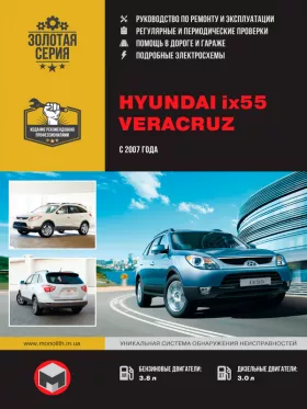 Руководство по ремонту Hyundai ix55 | Hyundai Veracruz