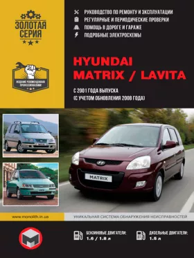 Руководство по ремонту Hyundai Matrix | Hyundai Lavita