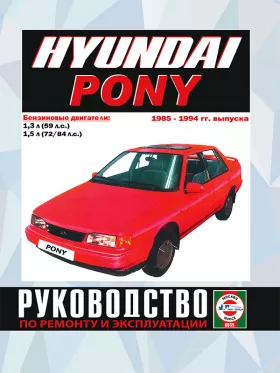 Руководство по ремонту Hyundai Pony с 1985 по 1994 год