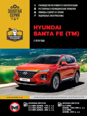 Руководство по ремонту Hyundai Santa Fe с 2018 года