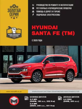 Руководство по ремонту Hyundai Santa Fe с 2020 года