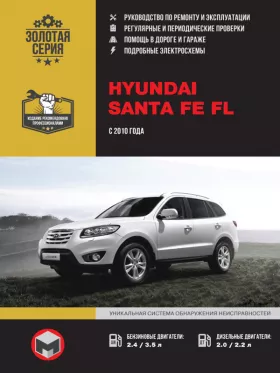 Руководство по ремонту Hyundai Santa Fe FL