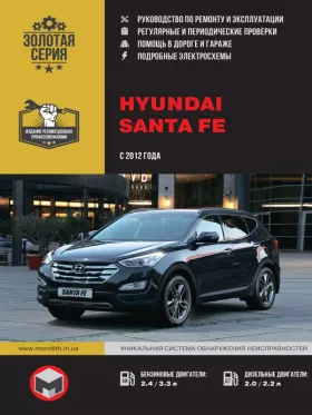 Руководство по ремонту Hyundai Santa Fe с 2012 года