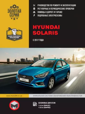 Руководство по ремонту Hyundai Solaris