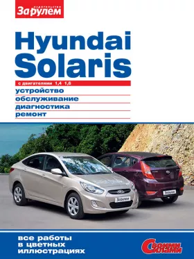 Руководство по ремонту Hyundai Solaris с 2010 года