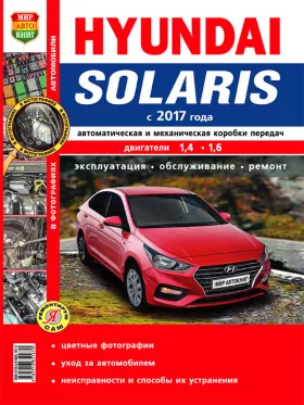 Руководство по ремонту Hyundai Solaris с 2017 года в цветных фотографиях