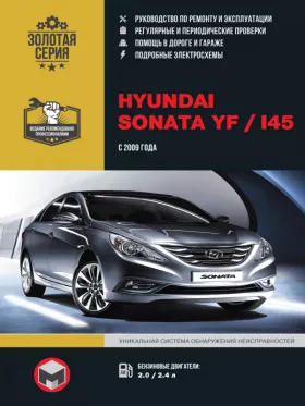 Руководство по ремонту Hyundai Sonata YF | Hyundai i45