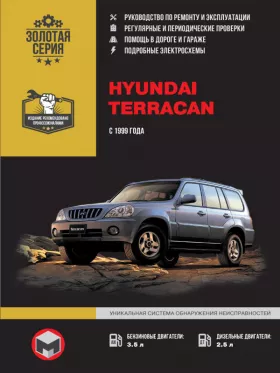 Руководство по ремонту Hyundai Terracan