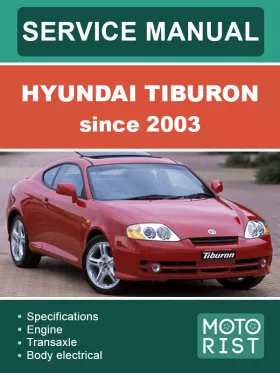 Руководство по ремонту Hyundai Tiburon с 2003 года