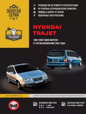 Руководство по ремонту Hyundai Trajet