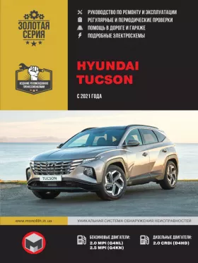 Руководство по ремонту Hyundai Tucson с 2021 года