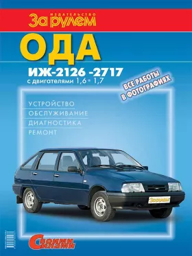 Руководство по ремонту ИЖ 2126 | 2717 Ода