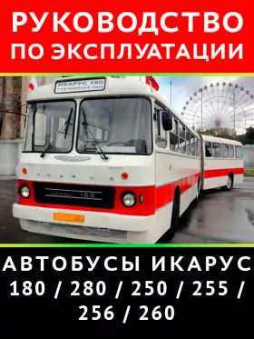 Инструкция по эксплуатации и техническому обслуживанию автобусов Икарус 180 | 280 | 250 | 255 | 256 | 260