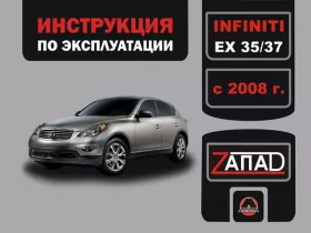Инструкция по эксплуатации Infiniti EX 35 | Infiniti EX 37