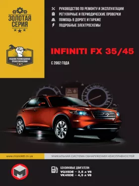 Руководство по ремонту Infiniti FX 35 | Infiniti FX 45