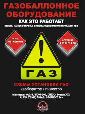 Руководство по установке газобаллонного оборудования