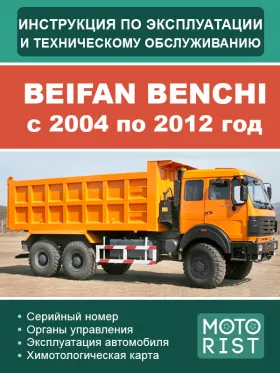 Книга по эксплуатации Beifan Benchi