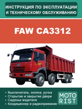 Книга по эксплуатации FAW CA3312