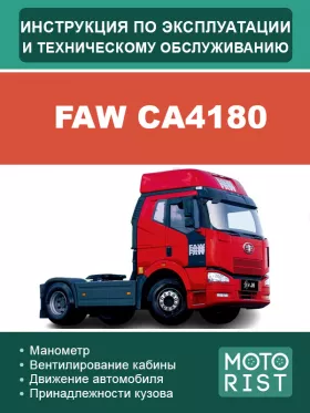Книга по эксплуатации FAW CA4180
