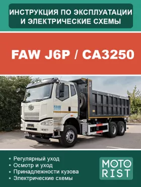 Электросхемы FAW J6P | CA3250