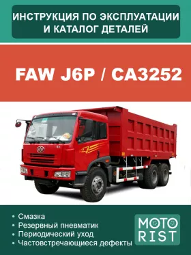 Каталог деталей FAW J6P | CA3252