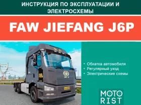 Электросхемы FAW J6P | CA5250