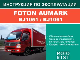 Инструкция по эксплуатации Foton Aumark BJ1051 | BJ1061