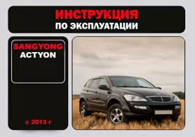 Инструкция по эксплуатации SsangYong Actyon