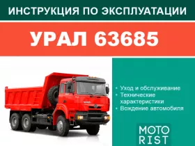 Инструкция по эксплуатации Урал 63685