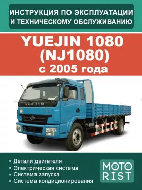 Книга по эксплуатации и техническому обслуживанию Yuejin 1080 | NJ1080