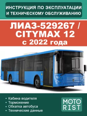 Инструкция по эксплуатации и техническому обслуживанию ЛиАЗ-529267 | CITYMAX 12
