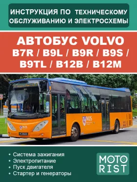 Инструкция по техобслуживанию и электросхемы автобуса Volvo B7R | B9L | B9R | B9S | B9TL | B12B | B12M