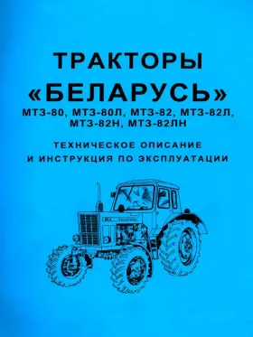 Руководство по ремонту Беларусь МТЗ 80 | Беларусь МТЗ 82