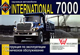 Инструкция по эксплуатации International 7000