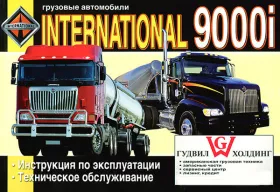 Инструкция по эксплуатации International 9000i