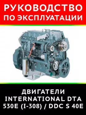 Инструкция по эксплуатации и техническому обслуживанию двигателя International DTА 530E | DDC S 40Е