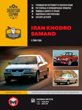 Руководство по ремонту Iran Khodro Samand EL | LX | TU