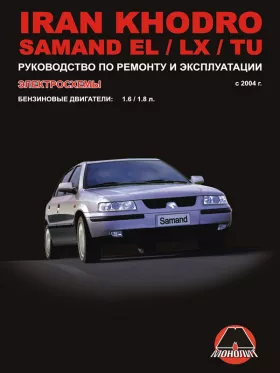Руководство по ремонту Iran Khodro Samand EL | Iran Khodro Samand LX | Iran Khodro Samand TU